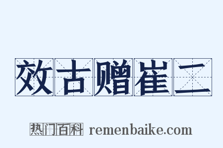 效古赠崔二是什么意思的图片